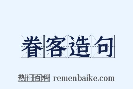 眷客造句是什么意思的图片